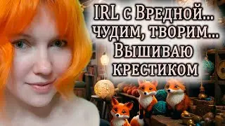 ✔  Вышиваю крестиком | IRL c Вредной...  | IRL STREAM