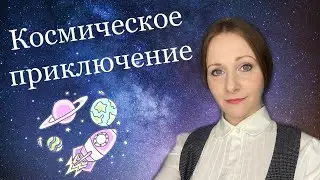 Космическое приключение. Урок актёрского мастерства.