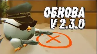 Полный обзор обновы v 2.3.0 /Chicken gun