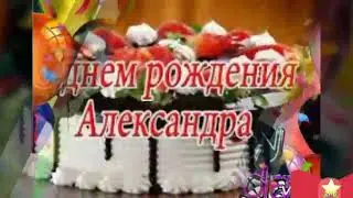 Саша, поздравляю!!!