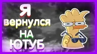 Возрождение Канала (меня)