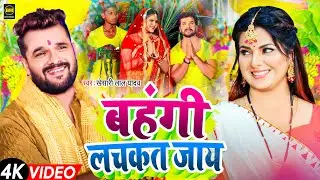 #video | Chhath Puja Song 2024 - बहँगी लचकत जाये | Bahangi Lachkat Jaye | #Chhath Geet