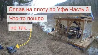 Сплав на плоту по Уфе реке. 2022г.  Часть 3