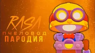 Карл rasa пчеловод пародия бравл старс|brawl stars песня про Карла