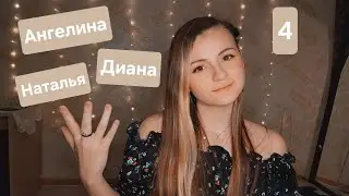 Шепчу ваши имена | Неразборчивый шёпот | 4 часть | ✩ ASMR ✩
