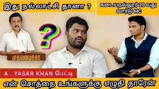 #sdpi தனித்து போட்டியிடுமா? தென்காசி மாவட்ட தலைவர் A.Yasar Khan |MD.Sulthan|Interview|