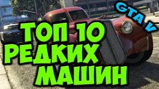 Top 10 редких машин в GTA V