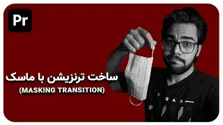 ساهت ترنزیشن با تکنیک ماسک (Masking Transition)