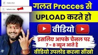 7 - 8 Views आता है 😭 youtube video upload karne ka sahi tarika गलत तरीके से videos डालते हो