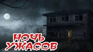 ЖУТЬ ВИДЕО! Ночь ужасов | NIght of the Terror