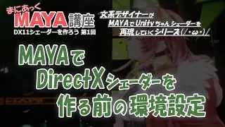 MAYA Maniacs Tutorial Series「Let's Create DirectX 11 Shaders 」 Part 1