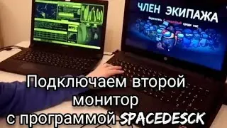 Как подключить второй монитор с помощью программы SpaceDesck