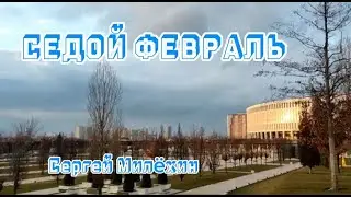 Сергей Милёхин