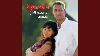 Здравствуй милый