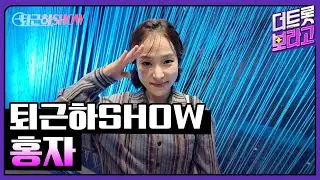 홍자의 더 트롯쇼 퇴근길 | 퇴근하SHOW 240902