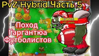 Поход Гаргантюа футболистов ПвЗ Гибрида (5 часть)