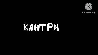 Заставка КАНТРИМИР 9 октября на моём канале будет