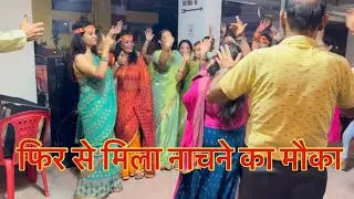 फिर से मिला नाचने का मौका #ashishpunita_vlogs #wedding #minivlog #family_vlogs #funny #daily_vlogs