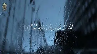 سورة البلد (كاملة) 🌧️ القارئ هيثم الدخين