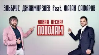 Elbrus Djanmirzoev & fagan Safarov - YARALIM (NEW HIT!)