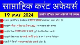 Weekly current affairs l Weekly current affairs in Hindi l daily current affairs l current GK l