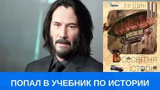 Киану Ривз попал в Украинский учебник по истории