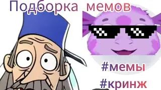 Мемные подборки🤪🤪🤪🤪🤪#мемы #кринж