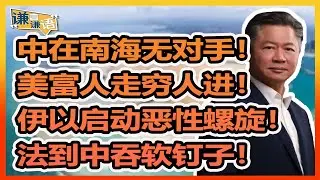 《谦言谦语》 赖岳谦 第三百一十一集 會員完整版｜南海！再无人能挑战中国！