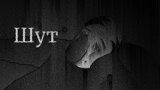 Шут-Ляпис Трубецкой