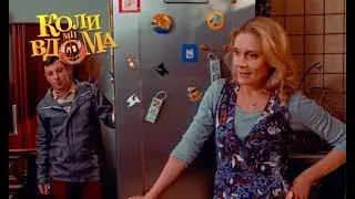 Коли ми вдома. 1 сезон - 63 серия. Full HD 1080p