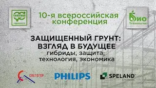 10-я конференция «Защищенный грунт: взгляд в будущее. Гибриды. Защита. Технология»