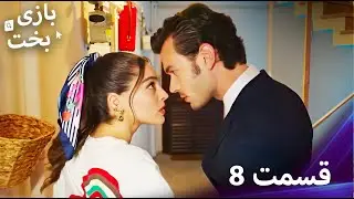 بازی بخت قسمت 8