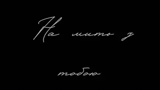 HOHLAN - На мить з тобою