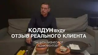 ЗАЩИТА БИЗНЕСА ОТ КОНКУРЕНТОВ. РИТУАЛ НА ДЕНЬГИ. Экстрасенс, Георгий. Документальный Фильм Отзыв.