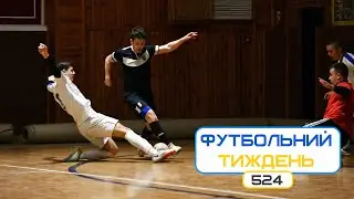 Футбольний Тиждень 524