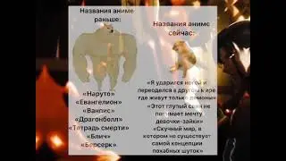 До и после "название аниме"