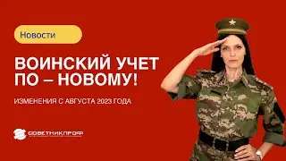 Воинский учет по – новому. Изменения с августа 2023 года!