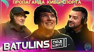 Пропаганда киберспорта. Подкаст с Александром BatulinS Батулиным