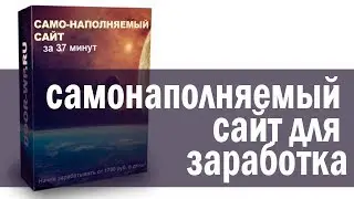 самонаполняемый сайт / самонаполняемый сайт за 37 минут