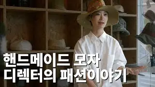 새 것 보다는 빈티지 소비가 좋아요. 모자 디자이너 변현지 【패션人릴레이】 - EP.3