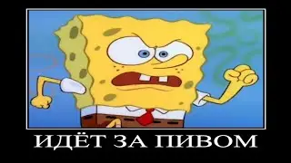 муд губка боб демотиватор