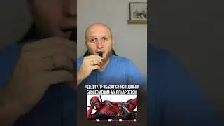 Дедпул оказался совсем не прост