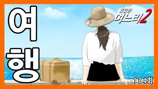 딸같은며느리 [134화]