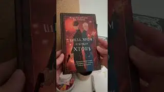 Шурх :) #новыекниги От АСТ #книги #booktok #книжныепокупки