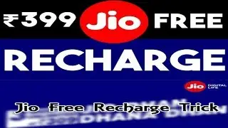 Jio free recharge of Rs 399 | jio free recharge trick