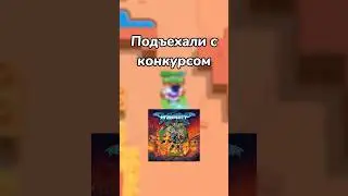 ПОДЪЕХАЛИ С КОНКУРСОМ! (Тгк: Brawl Diro)