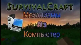 Механизмы Survivalcraft 2 #3 [Компьютер]