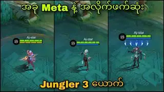 အခု Meta မှာ Rank တင်လို့ကောင်းတဲ့ Assassin 3 ကောင်