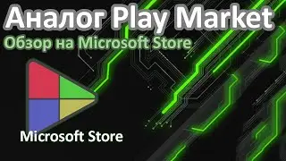 АНАЛОГ PLAY MARKET И APP STORE!!! | Обзор на Microsoft Store, топ 3 недостатка