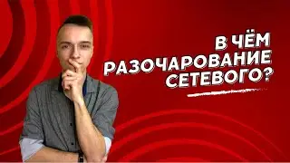 В чём разочарование сетевого бизнеса?